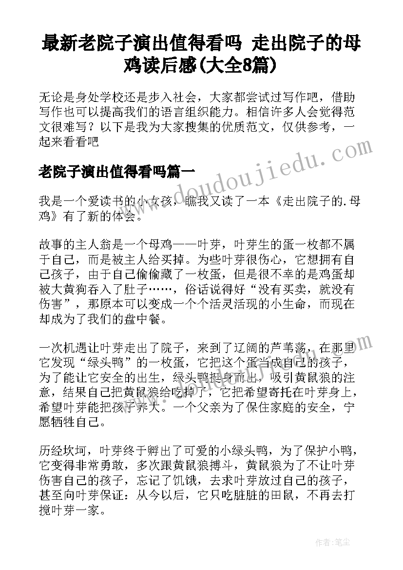 最新老院子演出值得看吗 走出院子的母鸡读后感(大全8篇)