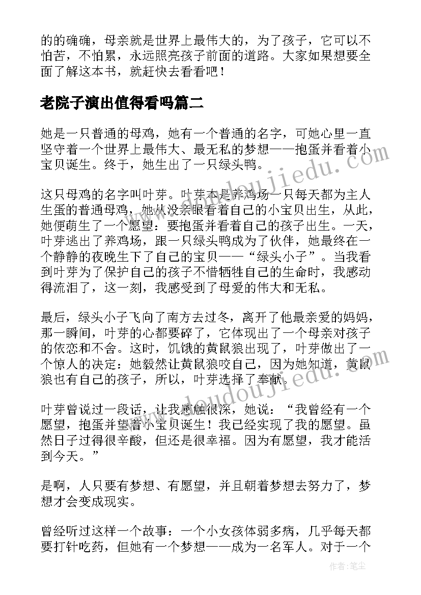 最新老院子演出值得看吗 走出院子的母鸡读后感(大全8篇)