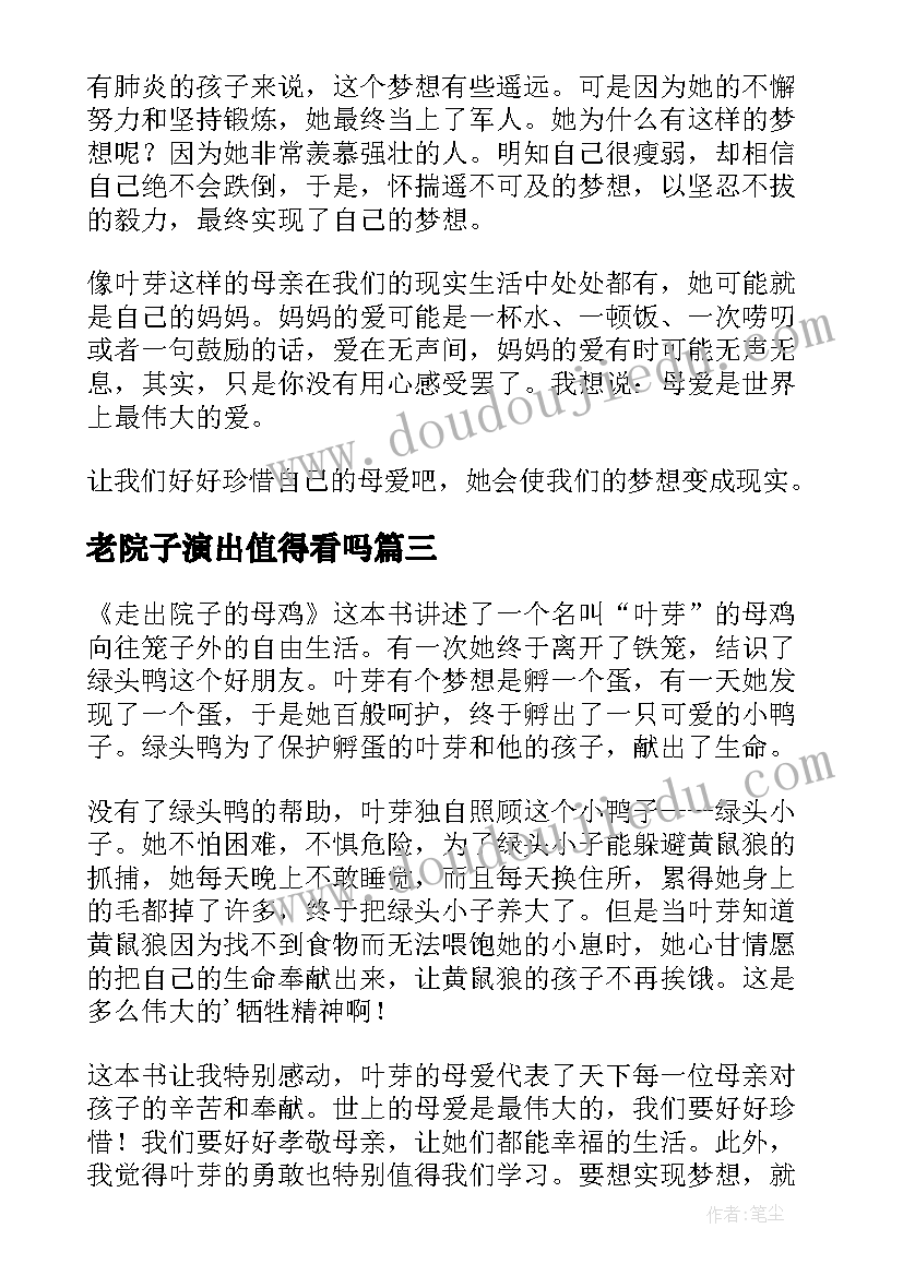 最新老院子演出值得看吗 走出院子的母鸡读后感(大全8篇)