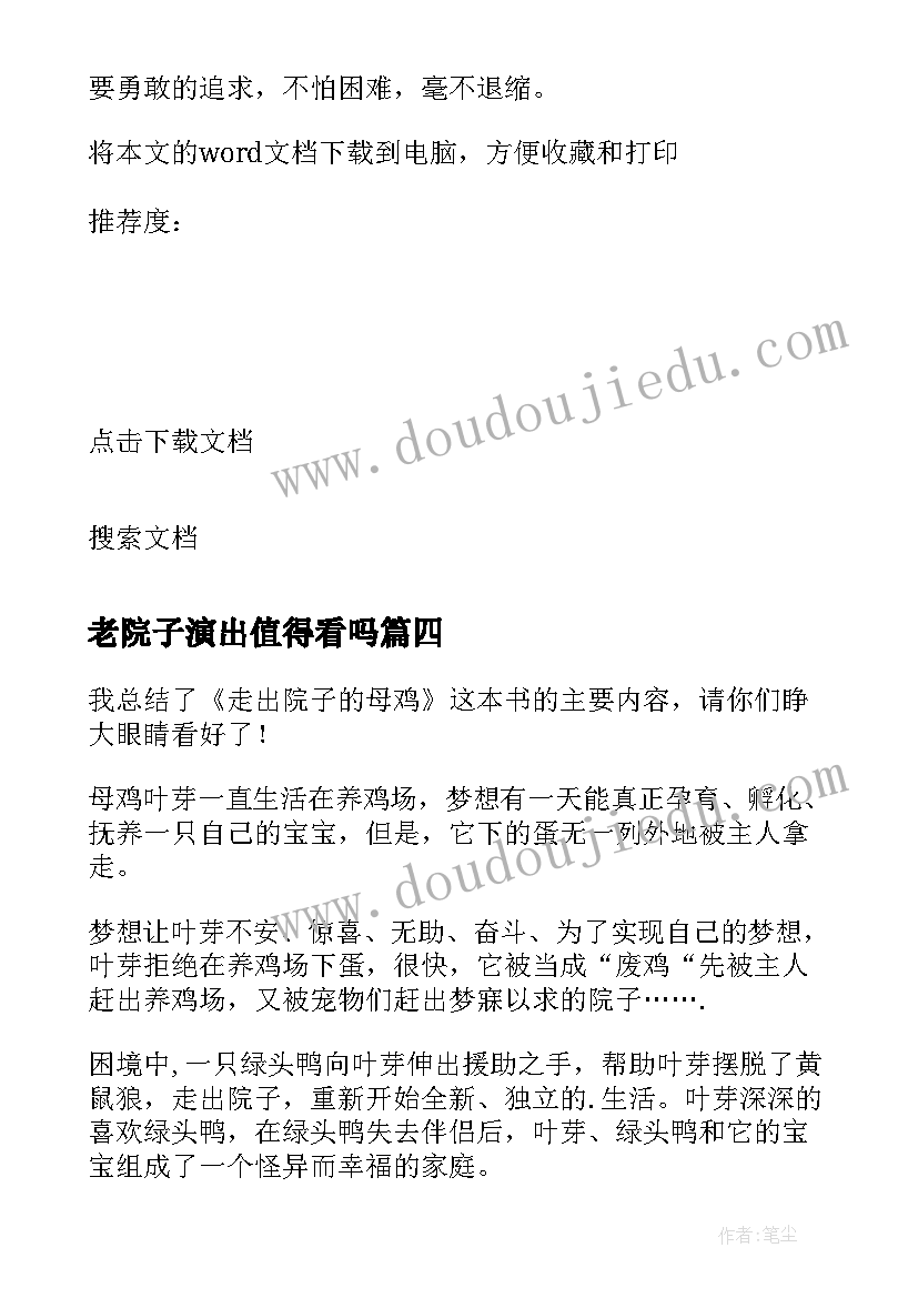 最新老院子演出值得看吗 走出院子的母鸡读后感(大全8篇)