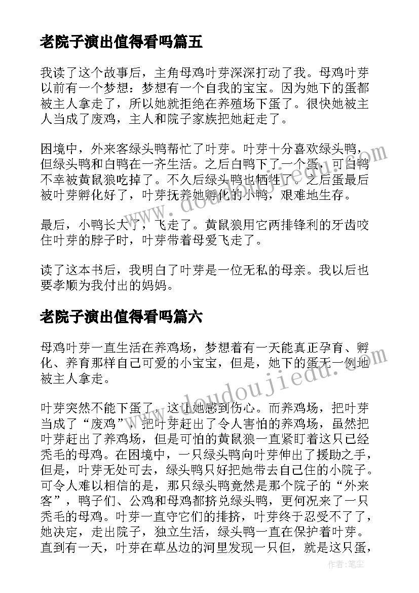 最新老院子演出值得看吗 走出院子的母鸡读后感(大全8篇)