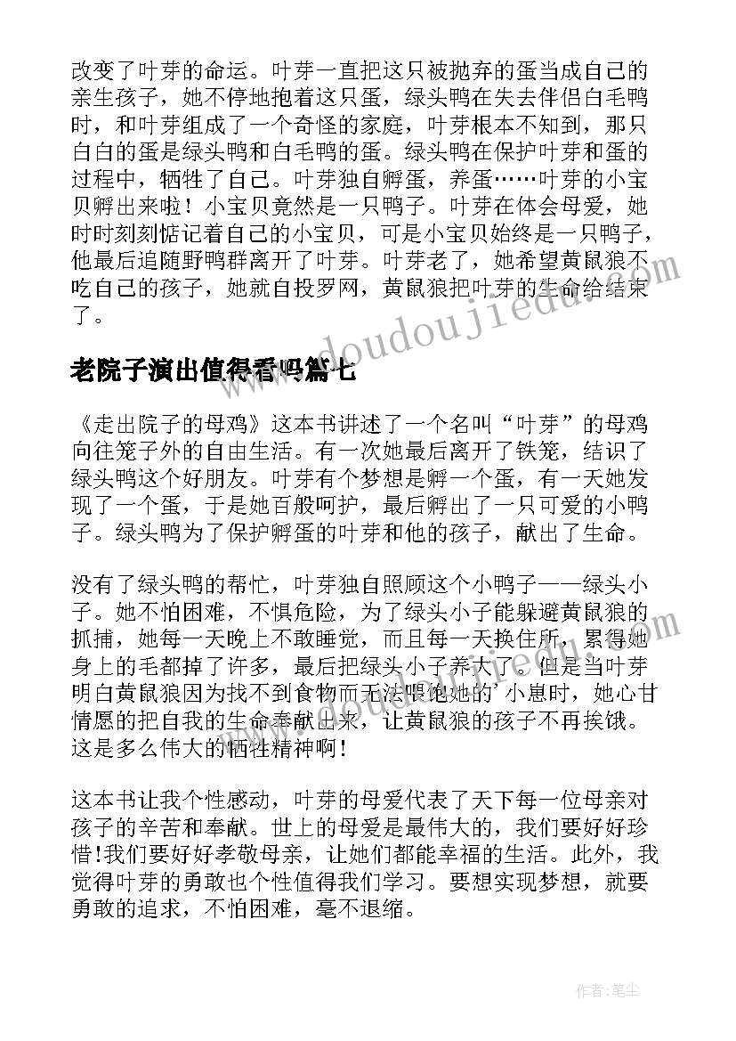 最新老院子演出值得看吗 走出院子的母鸡读后感(大全8篇)