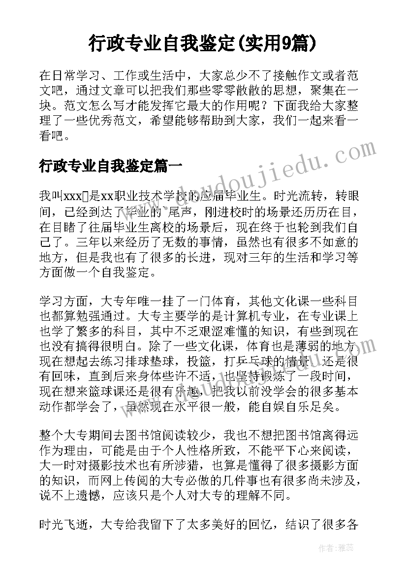 行政专业自我鉴定(实用9篇)