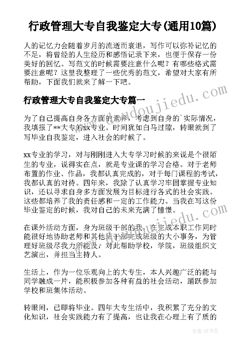 行政管理大专自我鉴定大专(通用10篇)