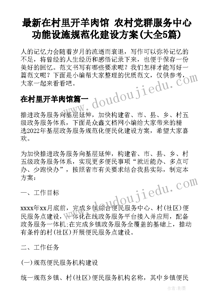 最新在村里开羊肉馆 农村党群服务中心功能设施规范化建设方案(大全5篇)