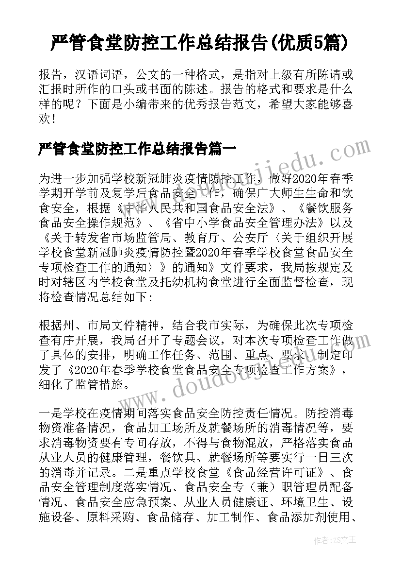 严管食堂防控工作总结报告(优质5篇)