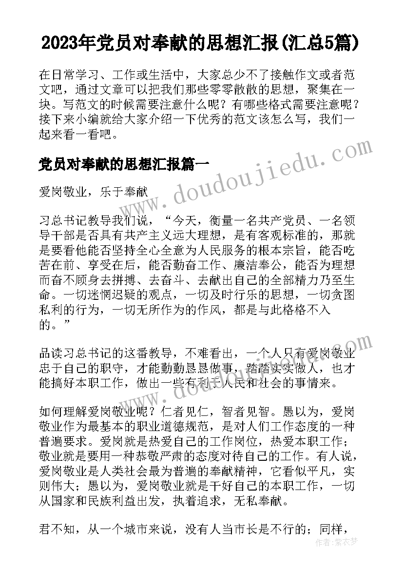 2023年党员对奉献的思想汇报(汇总5篇)