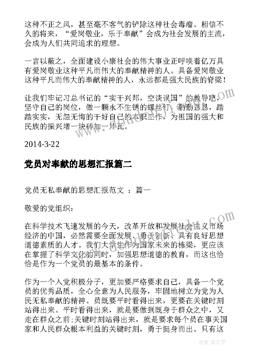 2023年党员对奉献的思想汇报(汇总5篇)