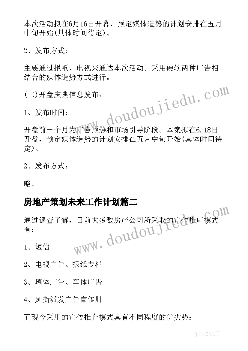 最新房地产策划未来工作计划(精选7篇)