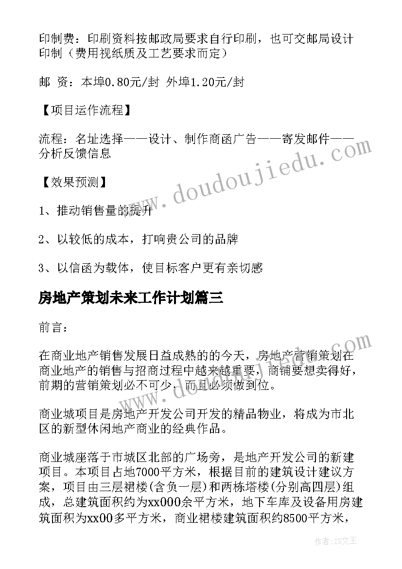 最新房地产策划未来工作计划(精选7篇)