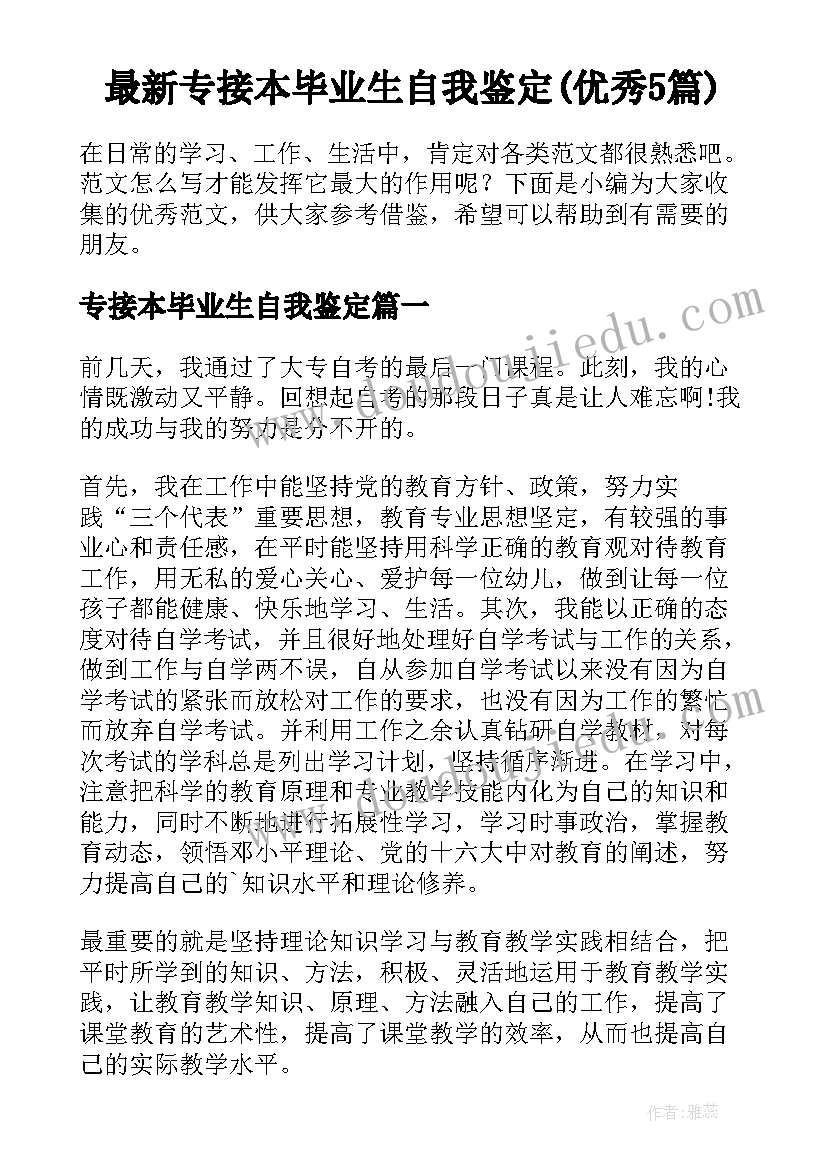 最新专接本毕业生自我鉴定(优秀5篇)