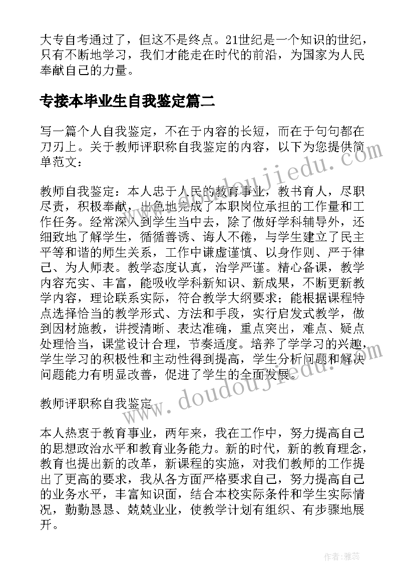 最新专接本毕业生自我鉴定(优秀5篇)