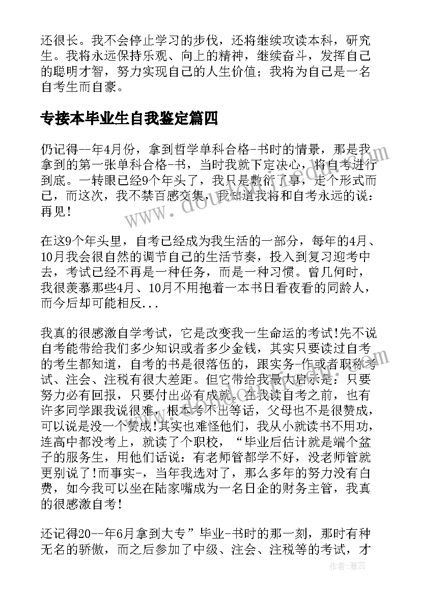 最新专接本毕业生自我鉴定(优秀5篇)