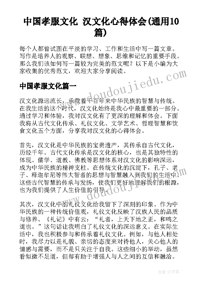 中国孝服文化 汉文化心得体会(通用10篇)