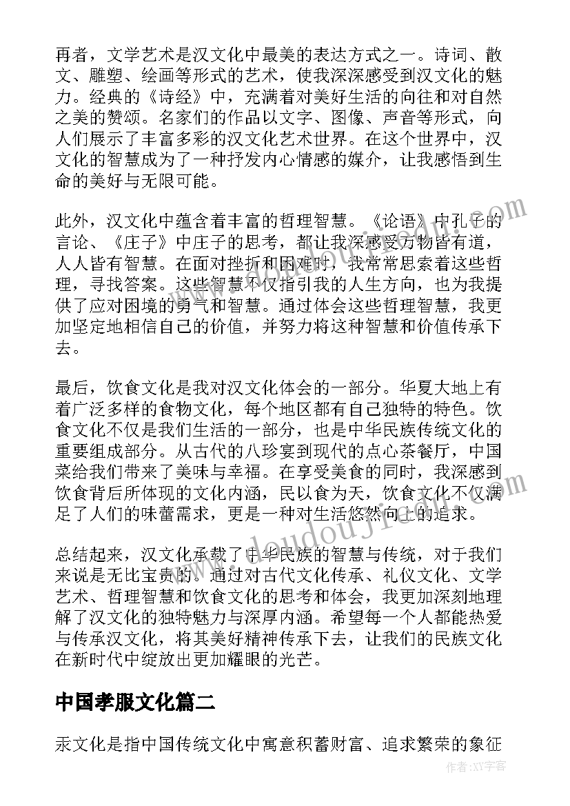 中国孝服文化 汉文化心得体会(通用10篇)