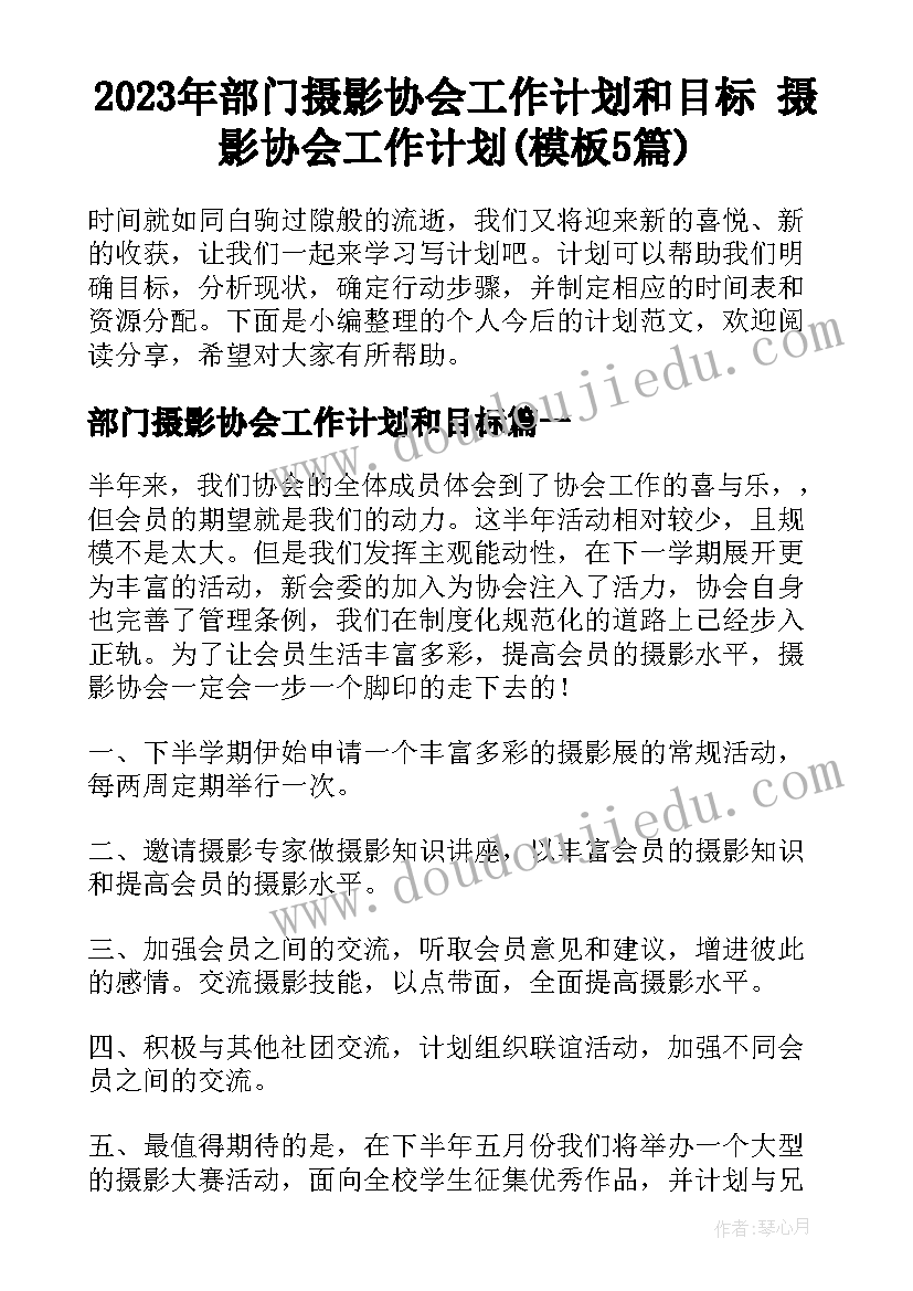 2023年部门摄影协会工作计划和目标 摄影协会工作计划(模板5篇)