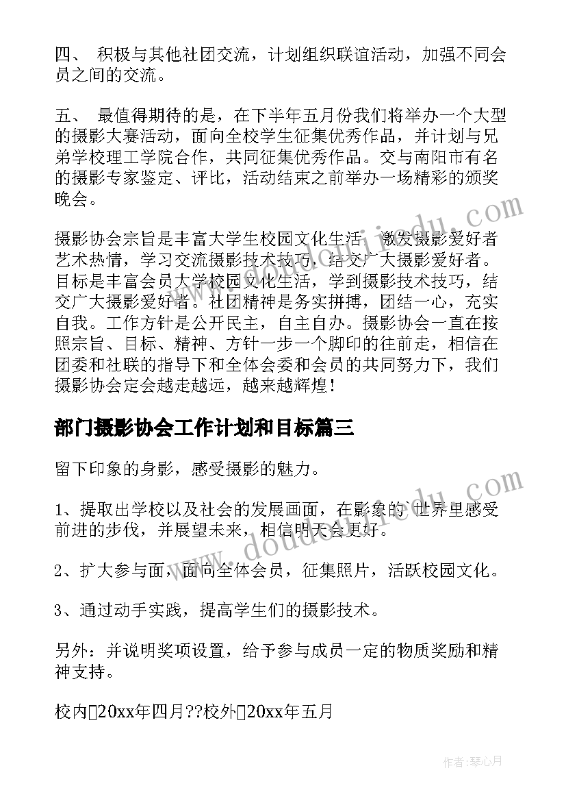 2023年部门摄影协会工作计划和目标 摄影协会工作计划(模板5篇)