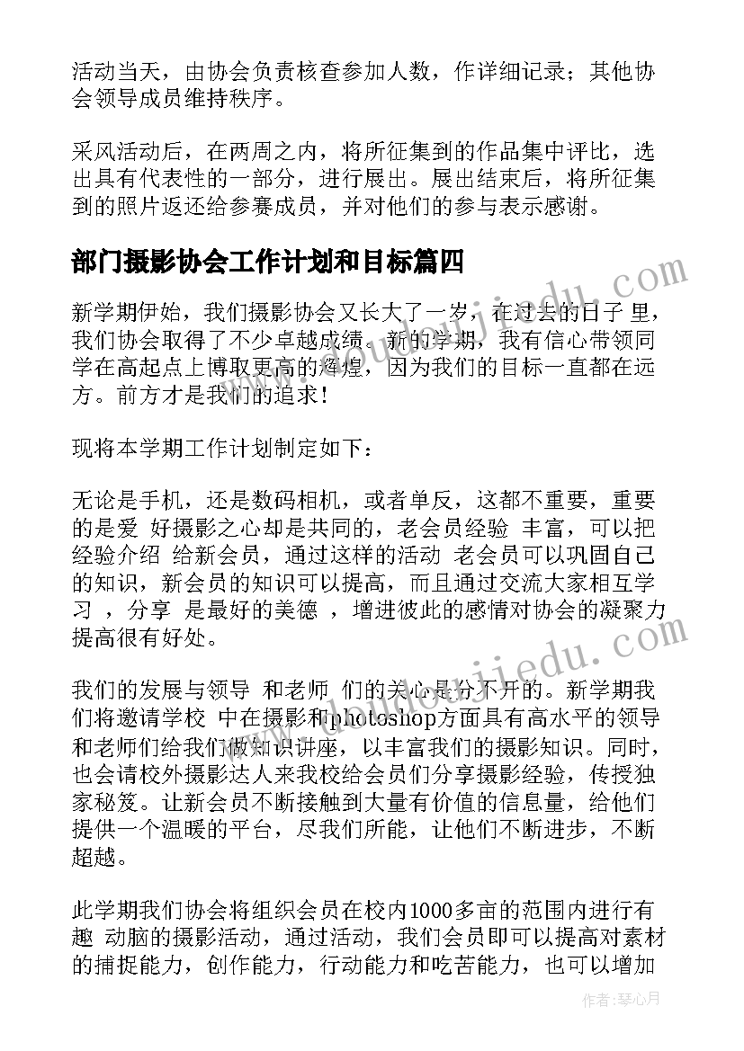 2023年部门摄影协会工作计划和目标 摄影协会工作计划(模板5篇)