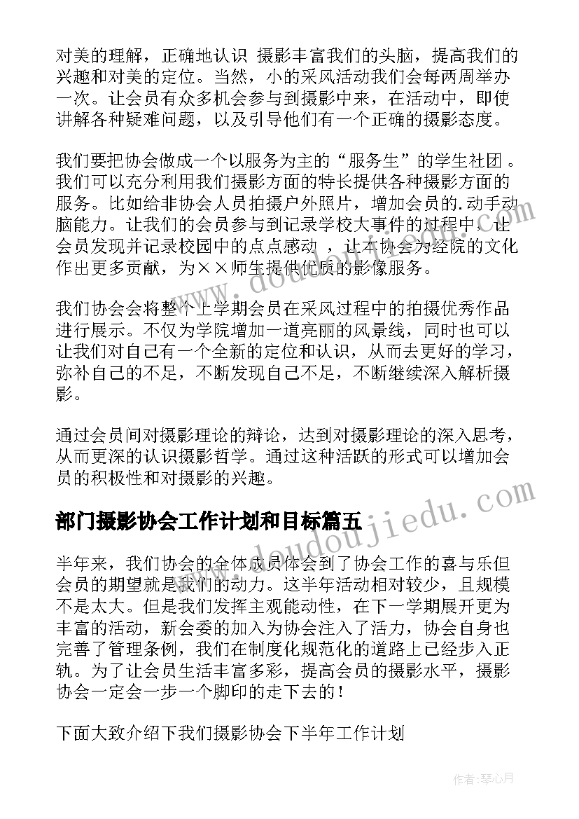 2023年部门摄影协会工作计划和目标 摄影协会工作计划(模板5篇)