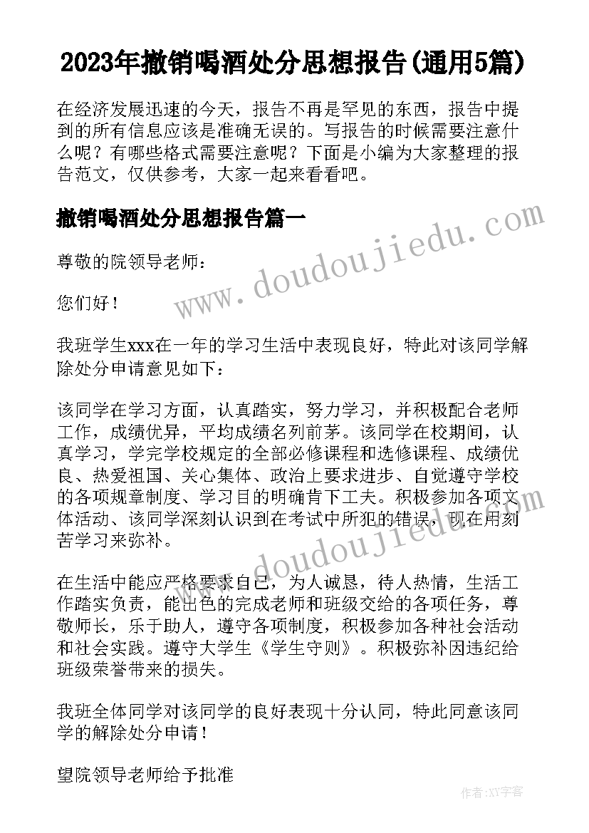 2023年撤销喝酒处分思想报告(通用5篇)