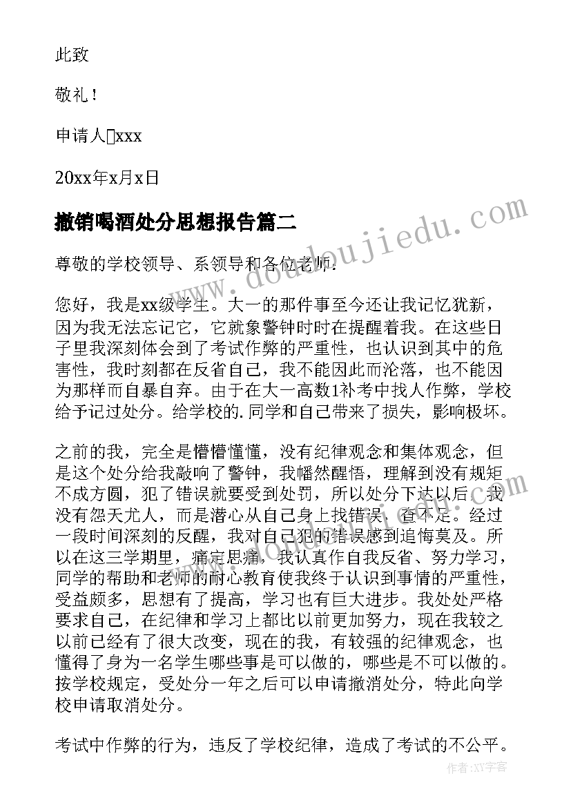 2023年撤销喝酒处分思想报告(通用5篇)