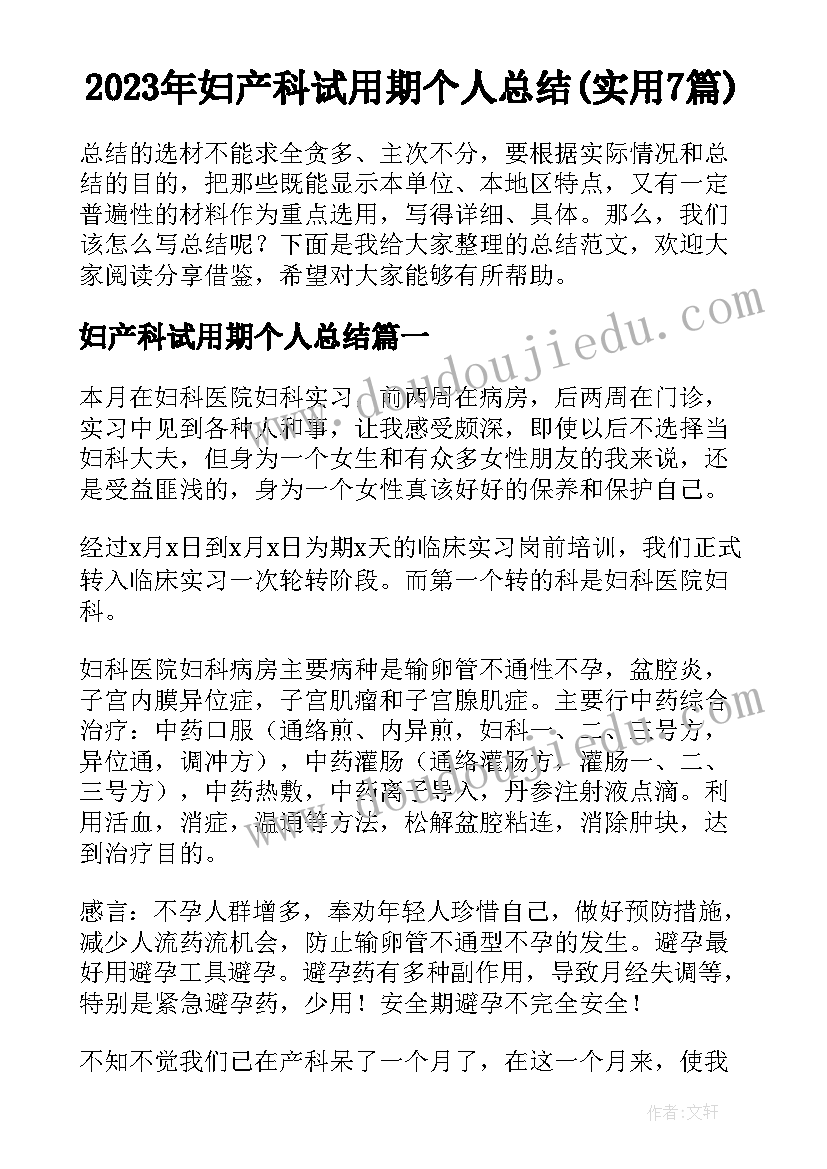 2023年妇产科试用期个人总结(实用7篇)