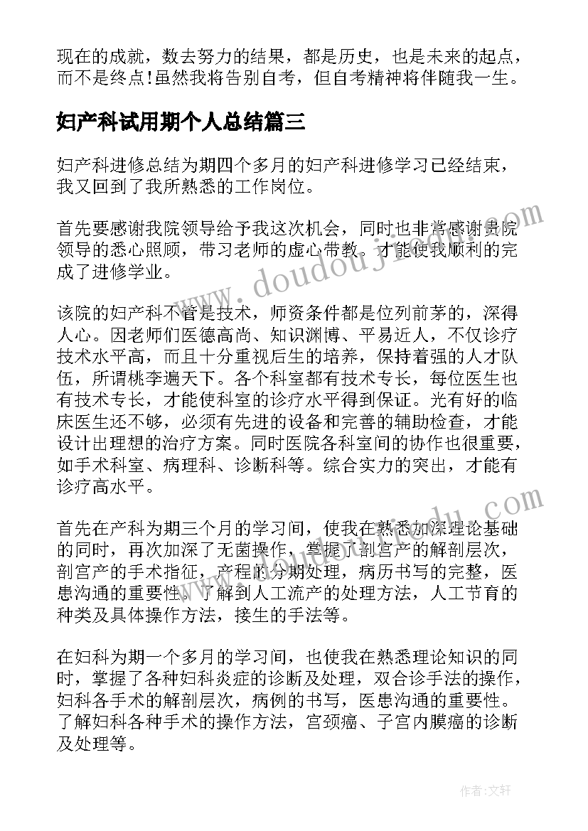 2023年妇产科试用期个人总结(实用7篇)