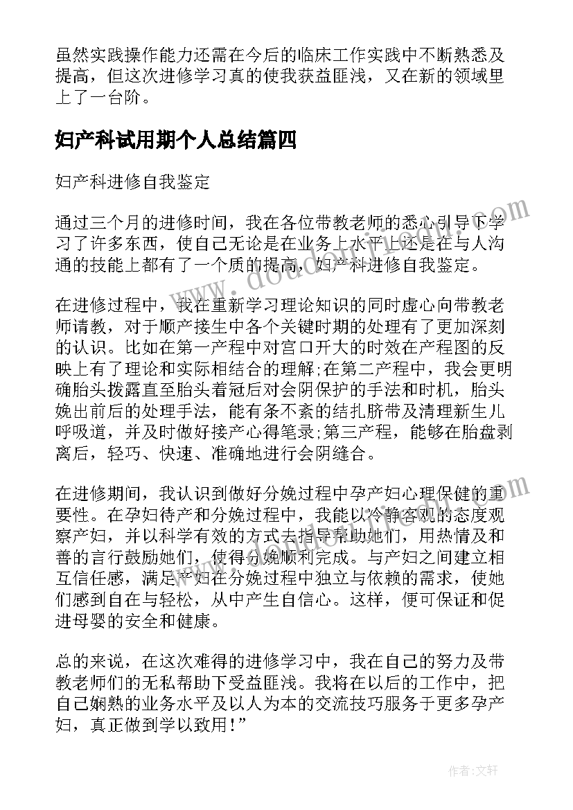 2023年妇产科试用期个人总结(实用7篇)