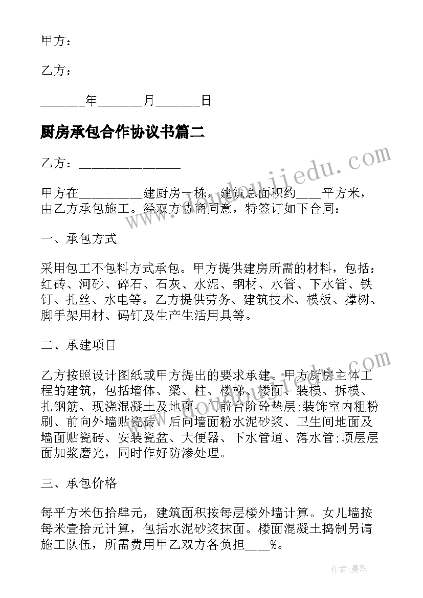 厨房承包合作协议书(优秀5篇)