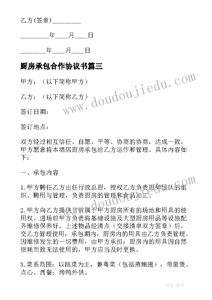 厨房承包合作协议书(优秀5篇)