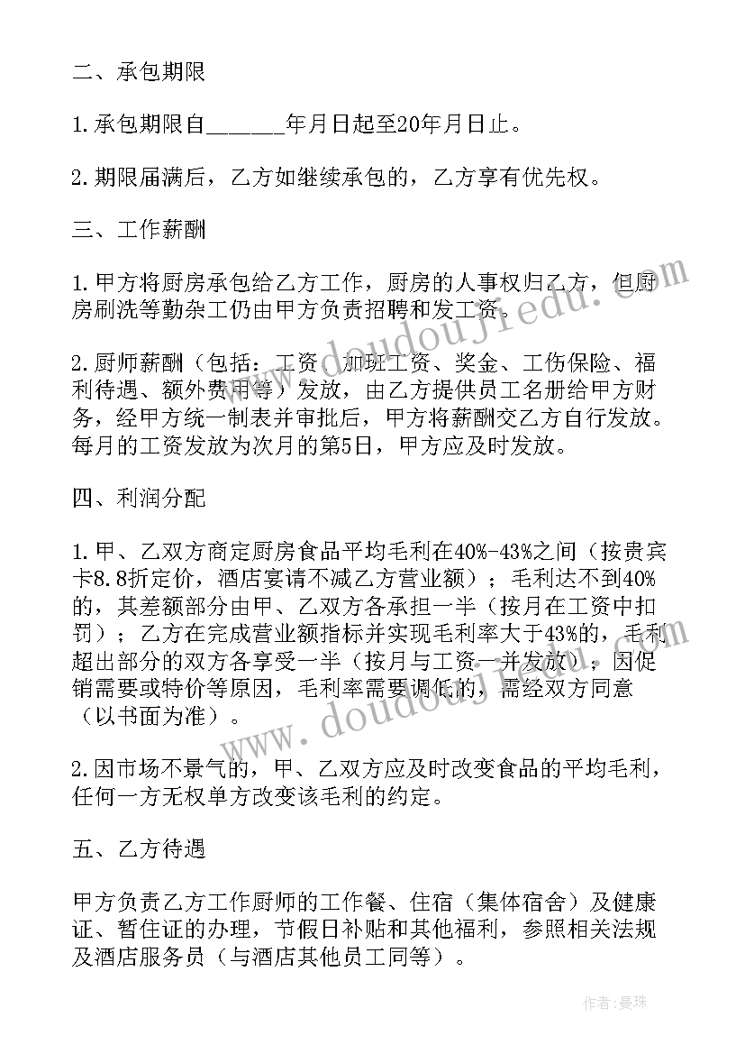 厨房承包合作协议书(优秀5篇)