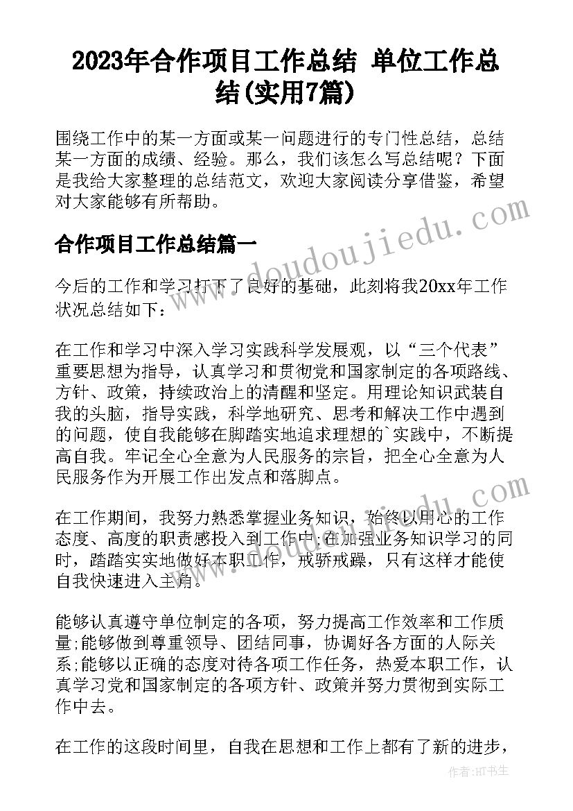 2023年合作项目工作总结 单位工作总结(实用7篇)