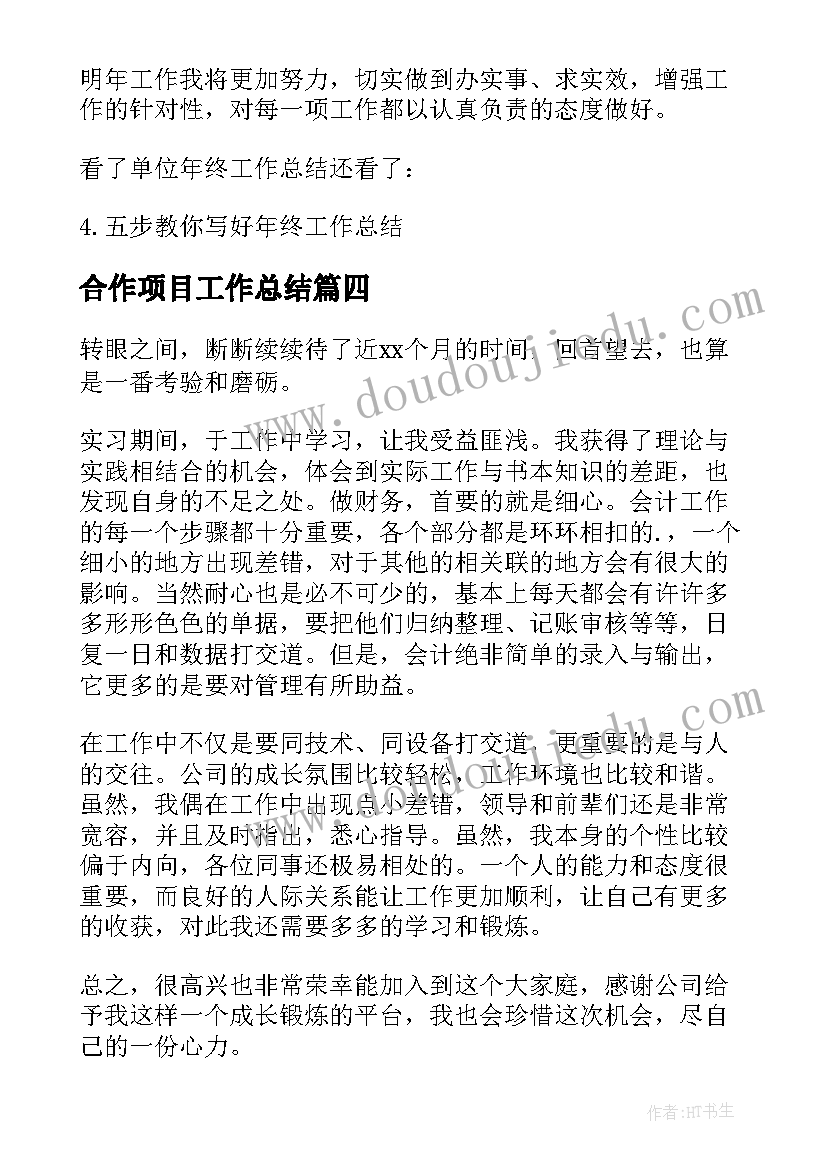 2023年合作项目工作总结 单位工作总结(实用7篇)