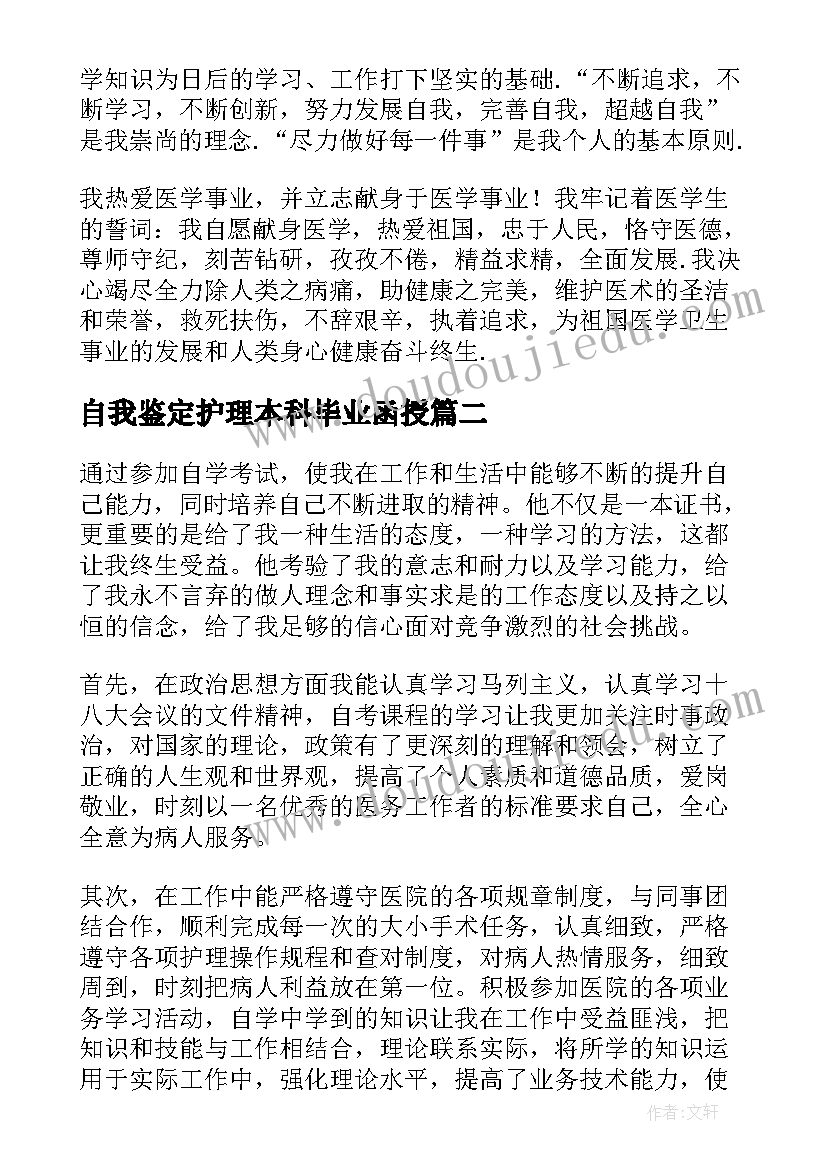 2023年自我鉴定护理本科毕业函授(模板5篇)