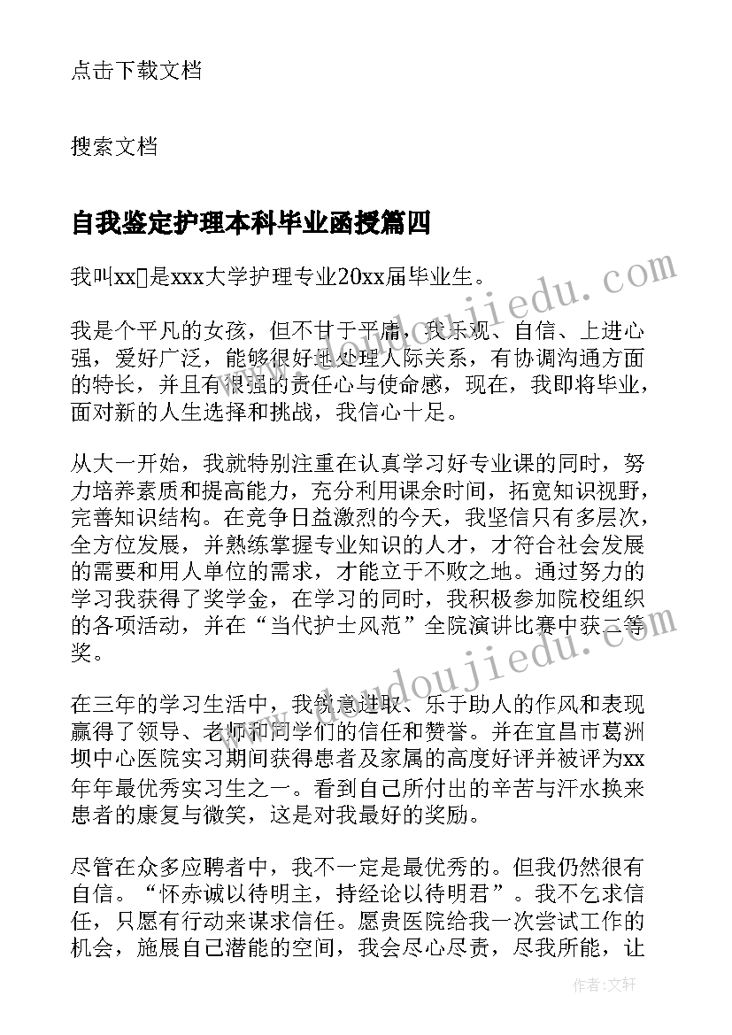 2023年自我鉴定护理本科毕业函授(模板5篇)