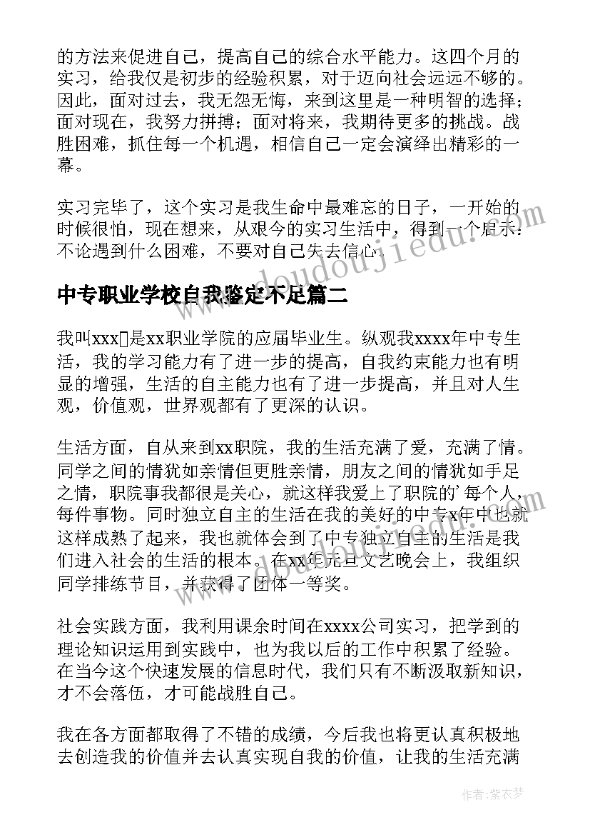 最新中专职业学校自我鉴定不足 中职自我鉴定(汇总9篇)