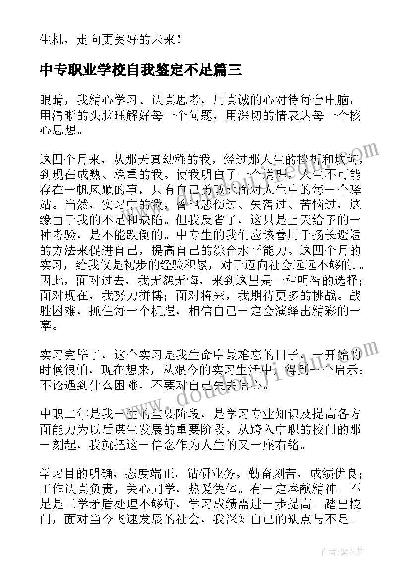 最新中专职业学校自我鉴定不足 中职自我鉴定(汇总9篇)