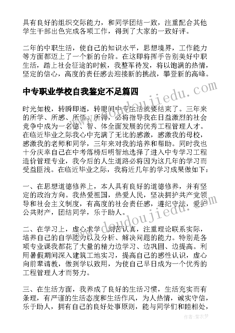 最新中专职业学校自我鉴定不足 中职自我鉴定(汇总9篇)