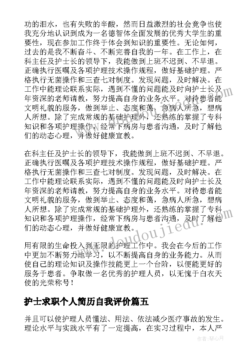 最新护士求职个人简历自我评价(优秀5篇)