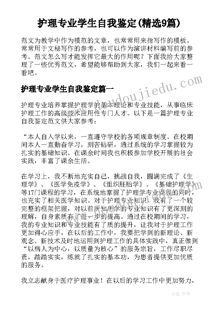 护理专业学生自我鉴定(精选9篇)