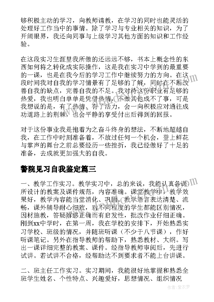 最新警院见习自我鉴定(大全10篇)