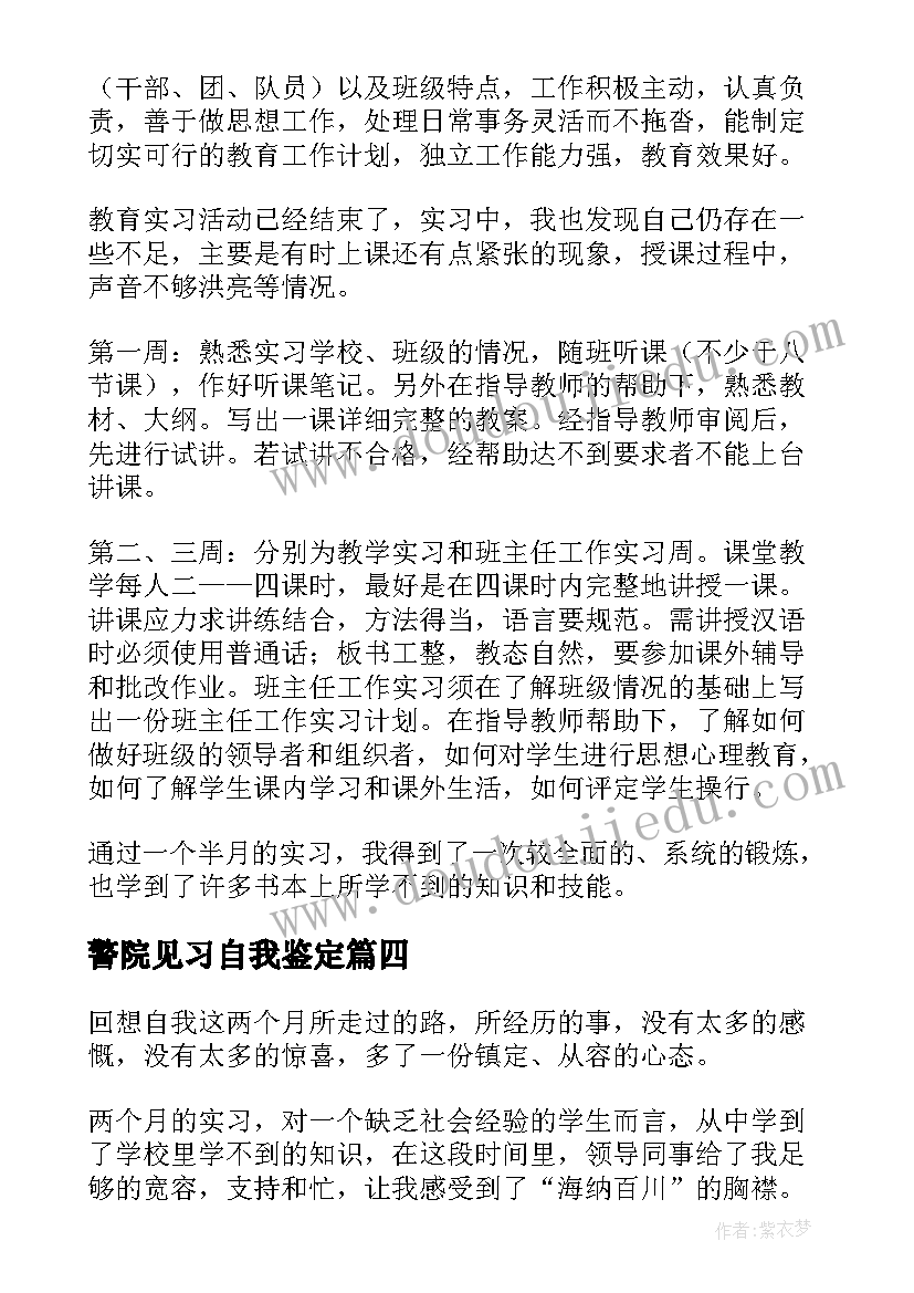 最新警院见习自我鉴定(大全10篇)