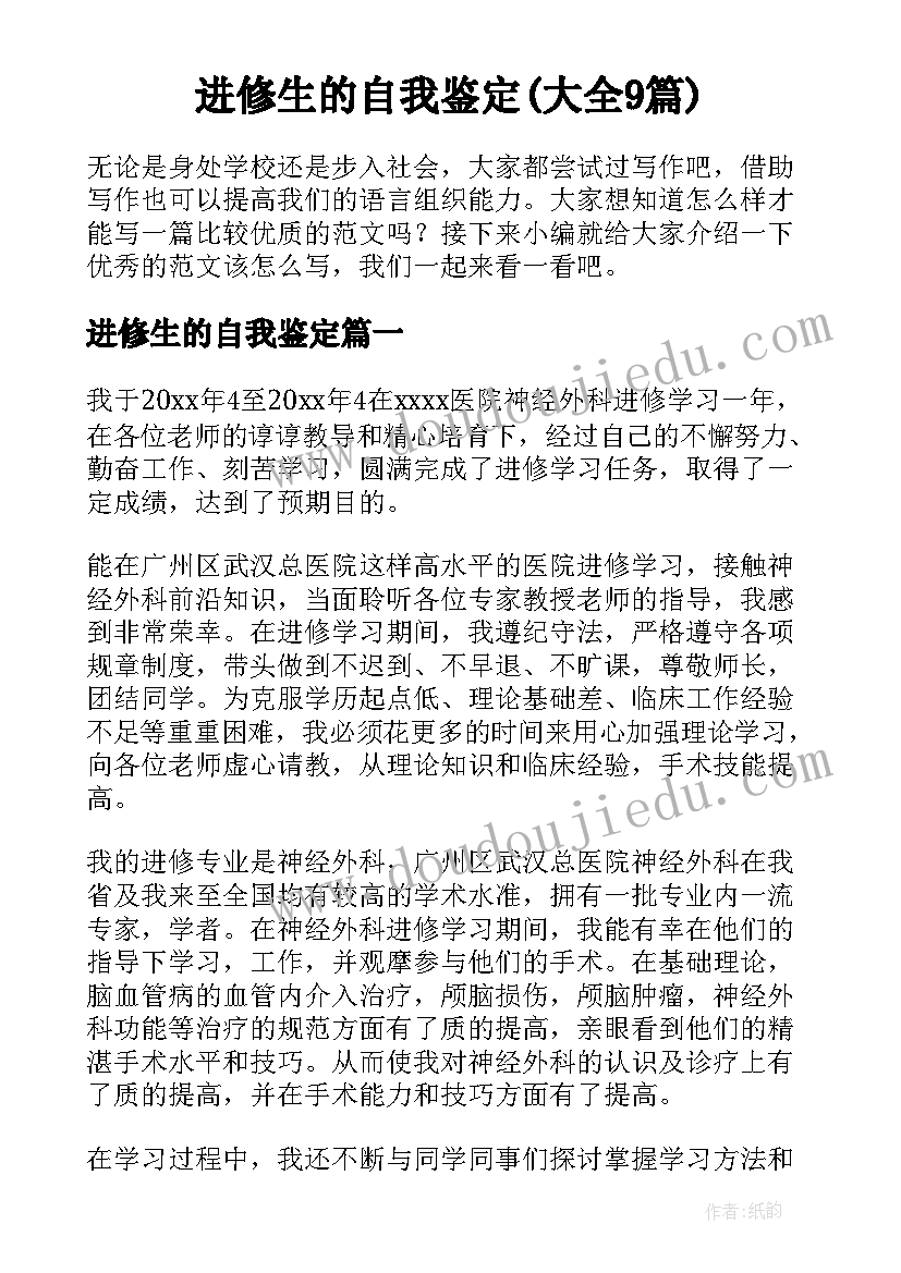 进修生的自我鉴定(大全9篇)