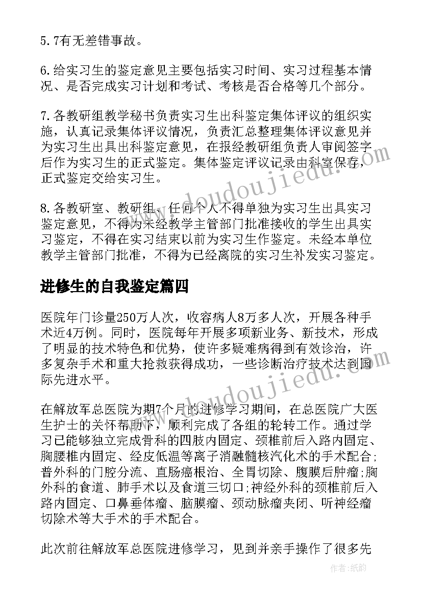 进修生的自我鉴定(大全9篇)