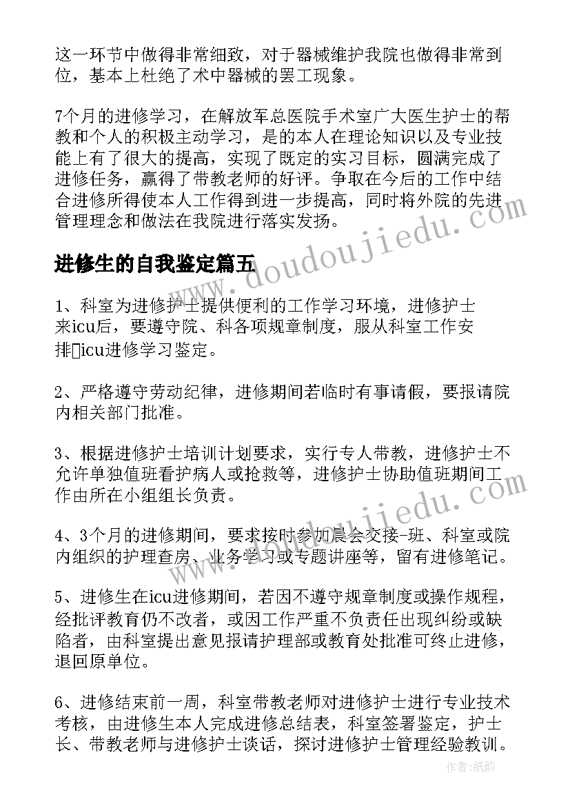 进修生的自我鉴定(大全9篇)