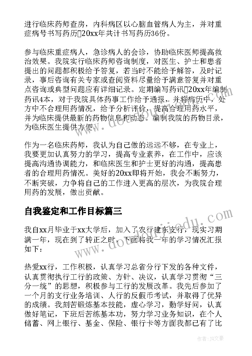 最新自我鉴定和工作目标(通用6篇)