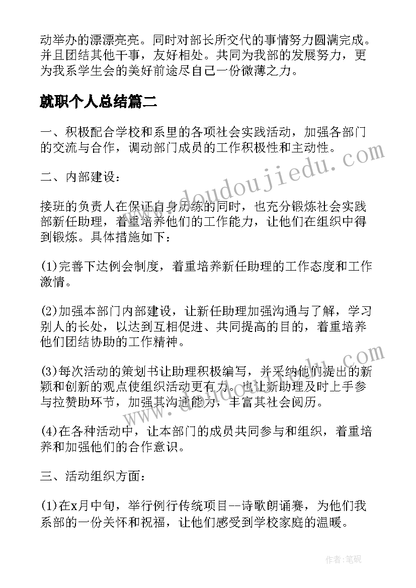 就职个人总结(汇总6篇)