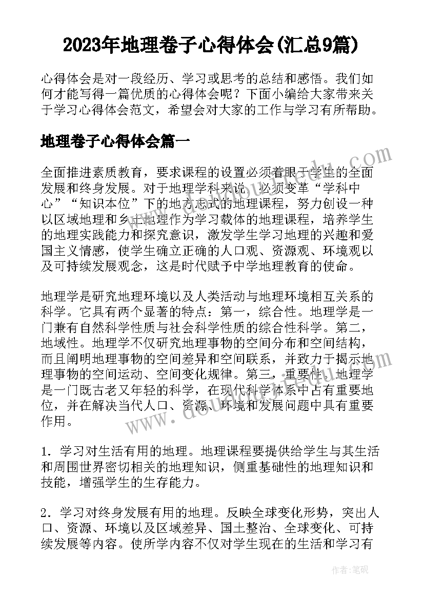 2023年地理卷子心得体会(汇总9篇)