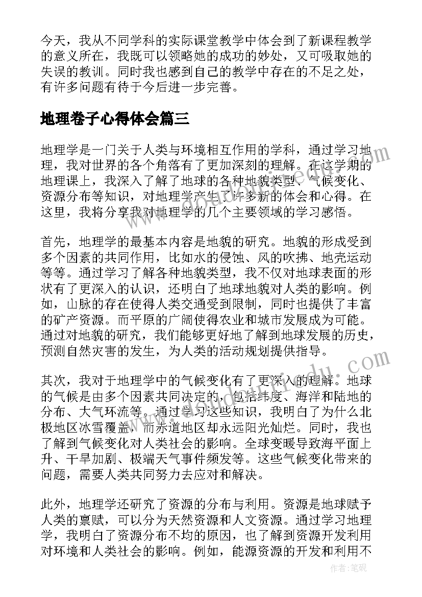 2023年地理卷子心得体会(汇总9篇)