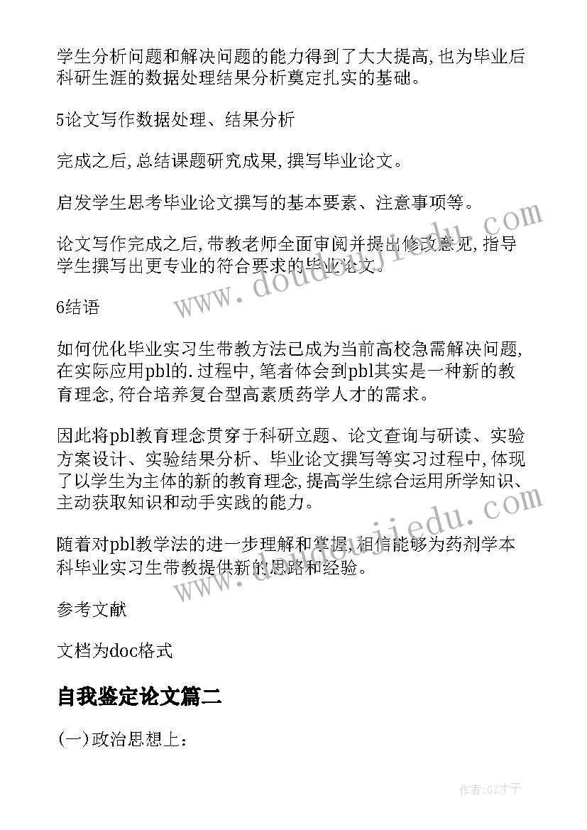 自我鉴定论文(大全10篇)